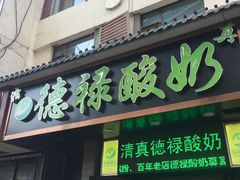 -德禄酸奶(莫家街店)