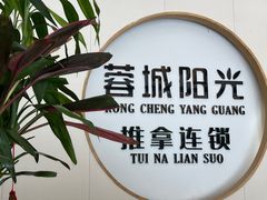 -蓉城阳光推拿馆(羊子山路店)