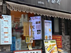 -张果佬年糕卷(科巷店)