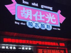 -胡仕光陵水酸粉