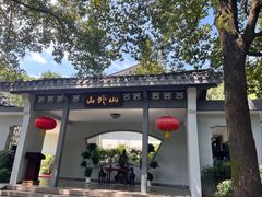 -山外山菜馆(玉泉路店)