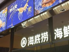 -海底捞火锅(长宁路龙之梦店)