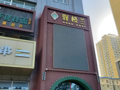 门面-驿楼兰·新疆菜(火车站店)