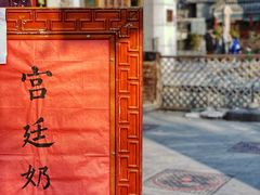 门面-富华斋饽饽铺·宫廷糕点·伴手礼(护国新天地店)
