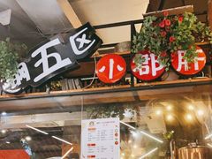 门面-钢管厂五区小郡肝火锅串串香(总店)