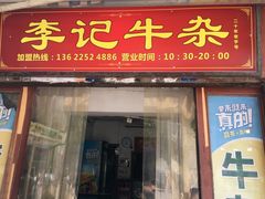 门面-李记牛杂店(建设一街店)
