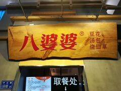 门面-八婆婆烧仙草(中山路店)