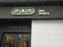 -泸溪河桃酥(江宁太阳城店)