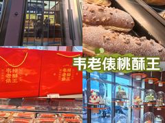 -韦老俵桃酥王(永生隆店)