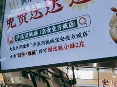 门面-泸溪河桃酥(壹方城店)