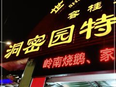 门面-洞密园美食城·二十二年老店(富华路店)