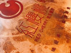 -红樱桃·欢乐餐厅(太原里店)