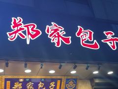 门面-郑家包子牛肉拉面(尚勤路店)