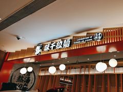 -味千拉面(航洋国际购物中心)