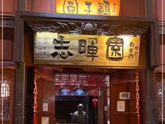 门面-志晖园(昆明老街店)