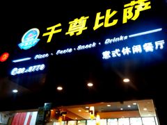 -尊宝比萨(厦大店)