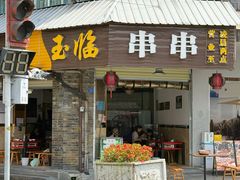-玉临串串(外北街店)
