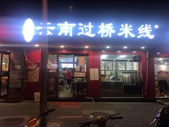 门面-天瑞福云南过桥米线(十里河店)