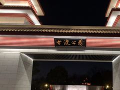 -咸阳湖景区-古渡公园