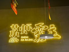 -靓靓蒸虾·头牌蒸虾(南山桂庙店)