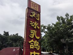 -光明刘冰乳鸽店(光明法政北路店)