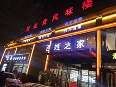 门面-百姓之家(黄浦江街店)