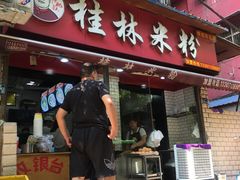 门面-覃肥叔桂林米粉(粮道街店)