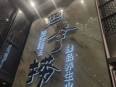 -四季捞