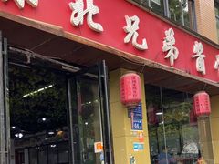 -溢福香东北兄弟酱骨饺子馆(刘家冲店)