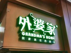 门面-外婆家(静安大悦城店)