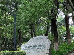 -北极阁公园