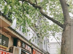 -牵人麻辣粉(粉巷店)