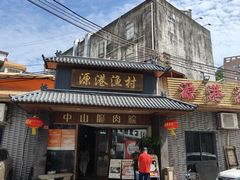 -源港渔村-中山脆肉鲩(博罗店)