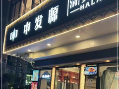 门面-中发源·清真餐厅(春风店)