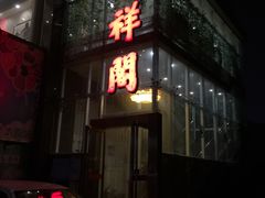 门面-河东颐祥阁(世贸店)