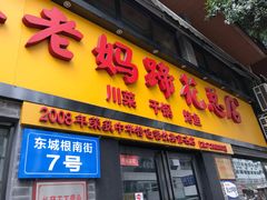 门面-廖老妈蹄花店(人民公园陕西街259号店)