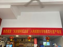 门面-天回镇何氏豆腐(总店)