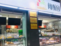 门面-闻酥园(青羊区文殊坊店)