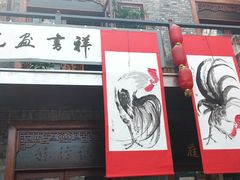 -中华巴洛克风情街