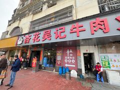 -杏花吴记牛肉火锅