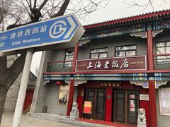 门面-上海老饭店(北京分店)