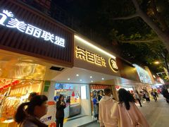 门面-茶百道(京溪店)