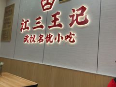 -江三王记牛杂馆(总店)