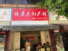 门面-怪老头甜不辣(抚琴小区店)