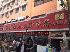 -西工饭庄快餐厅(西工小街店)