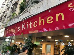 -Tony's Kitchen(蛇口店)
