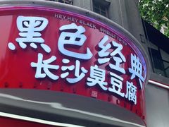 门面-黑色经典臭豆腐·湖南特产(太平街口店)