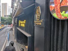 -小王少龙火锅(沙南街店)