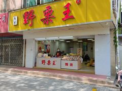 门面-阿男野栗王(金门路店)