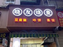 门面-晓友烧麦(光华村店)